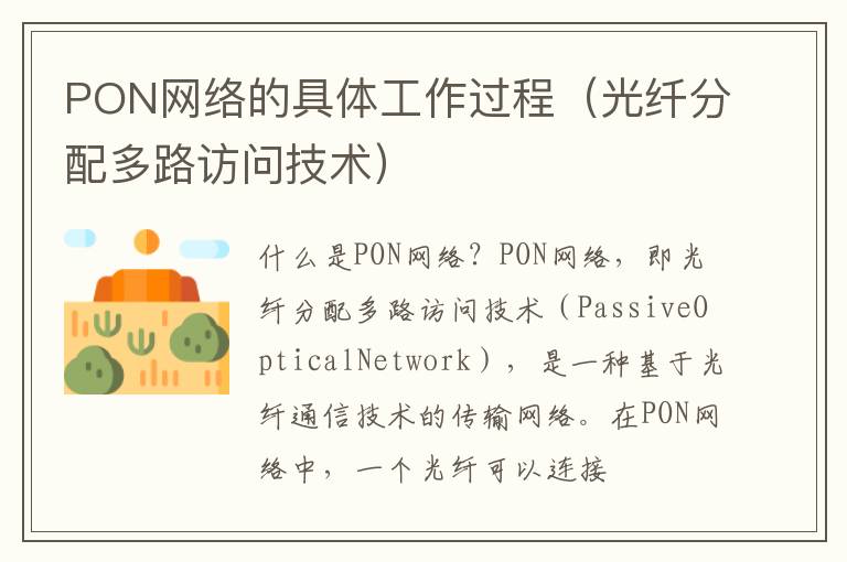PON网络的具体工作过程（光纤分配多路访问技术）