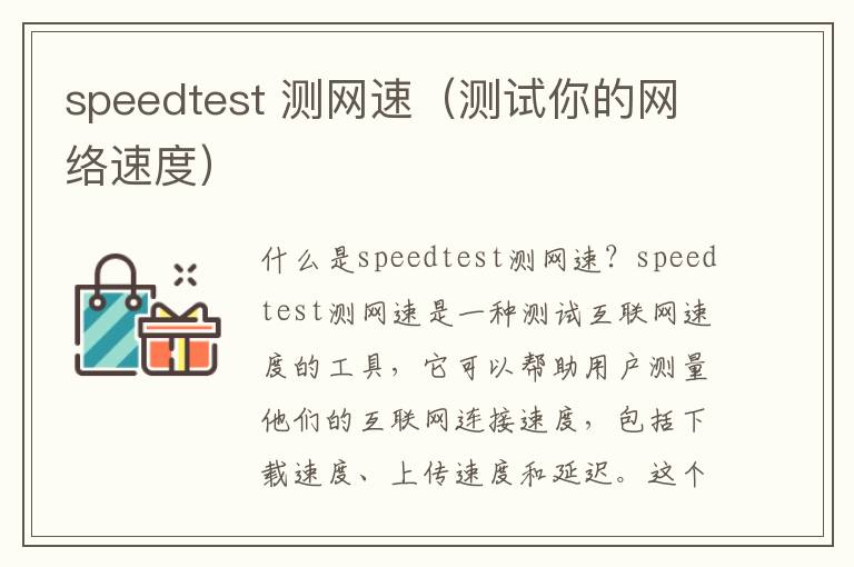 speedtest 测网速（测试你的网络速度）