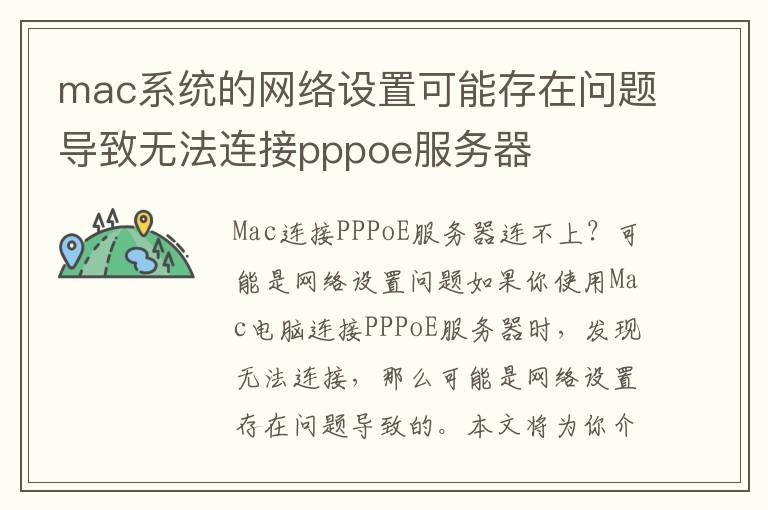 mac系统的网络设置可能存在问题导致无法连接pppoe服务器