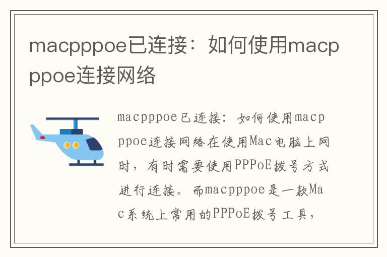 macpppoe已连接：如何使用macpppoe连接网络