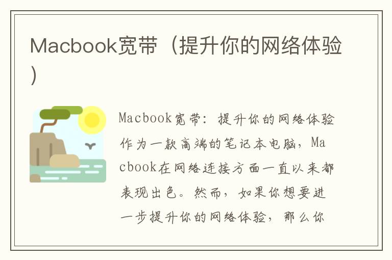 Macbook宽带（提升你的网络体验）