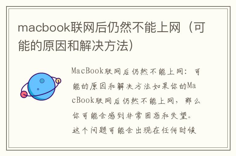 macbook联网后仍然不能上网（可能的原因和解决方法）