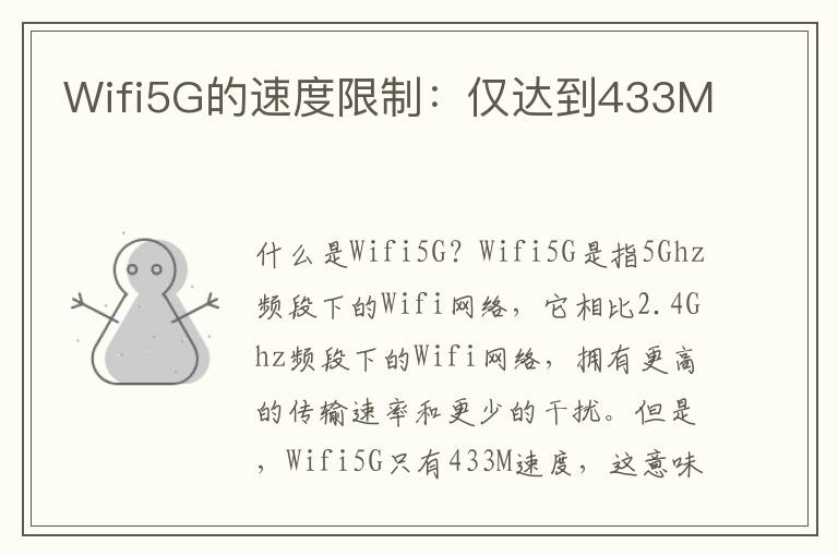 Wifi5G的速度限制：仅达到433M