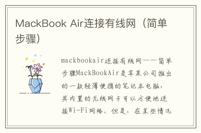 MackBook Air连接有线网（简单步骤）
