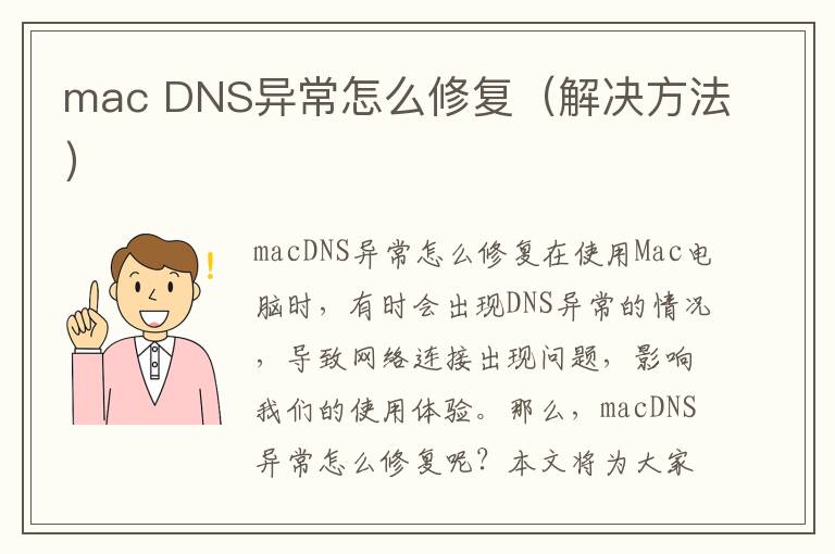 mac DNS异常怎么修复（解决方法）