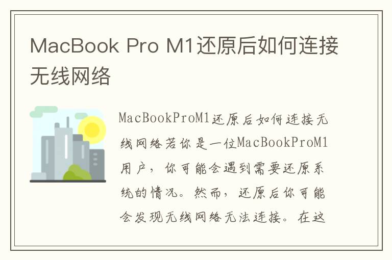 MacBook Pro M1还原后如何连接无线网络