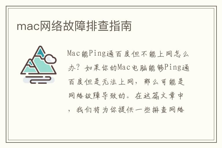 mac网络故障排查指南