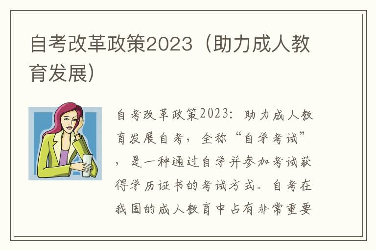 自考改革政策2023（助力成人教育发展）