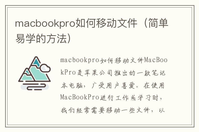 macbookpro如何移动文件（简单易学的方法）