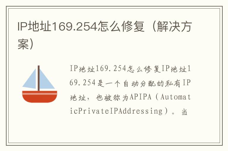 IP地址169.254怎么修复（解决方案）