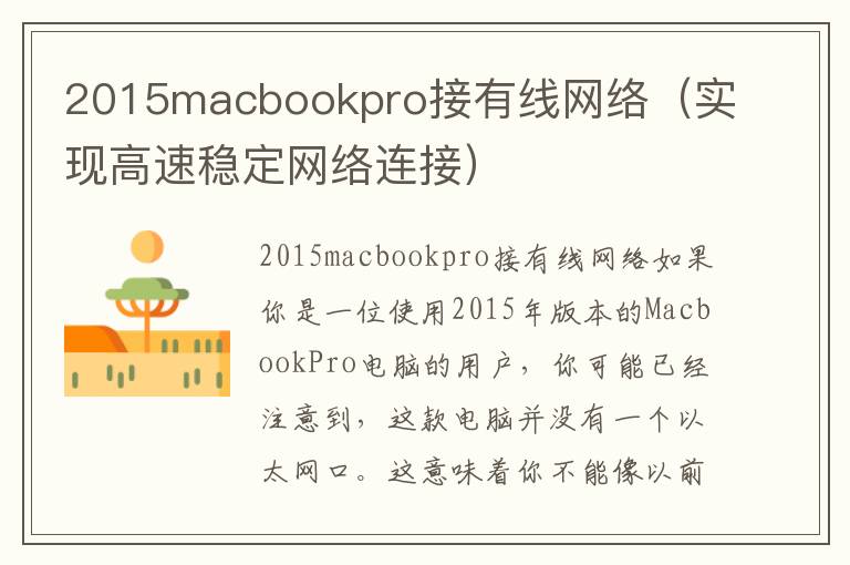 2015macbookpro接有线网络（实现高速稳定网络连接）
