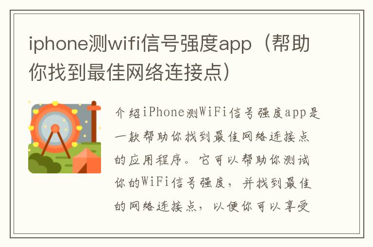 iphone测wifi信号强度app（帮助你找到最佳网络连接点）