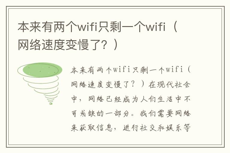 本来有两个wifi只剩一个wifi（网络速度变慢了？）