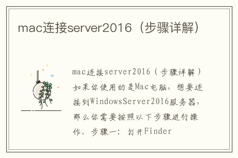 mac连接server2016（步骤详解）