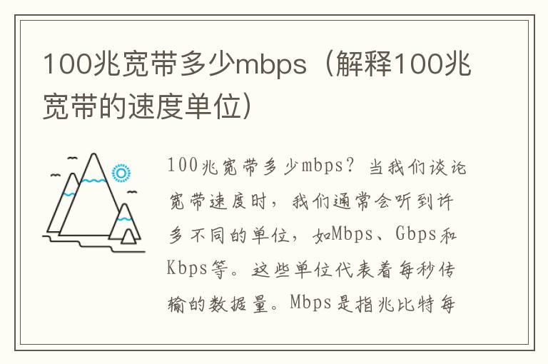 100兆宽带多少mbps（解释100兆宽带的速度单位）