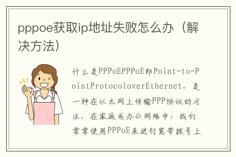 pppoe获取ip地址失败怎么办（解决方法）