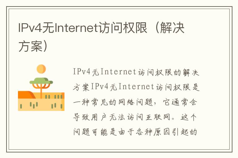 IPv4无Internet访问权限（解决方案）