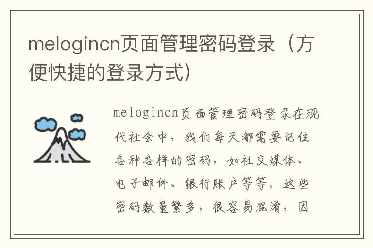 melogincn页面管理密码登录（方便快捷的登录方式）