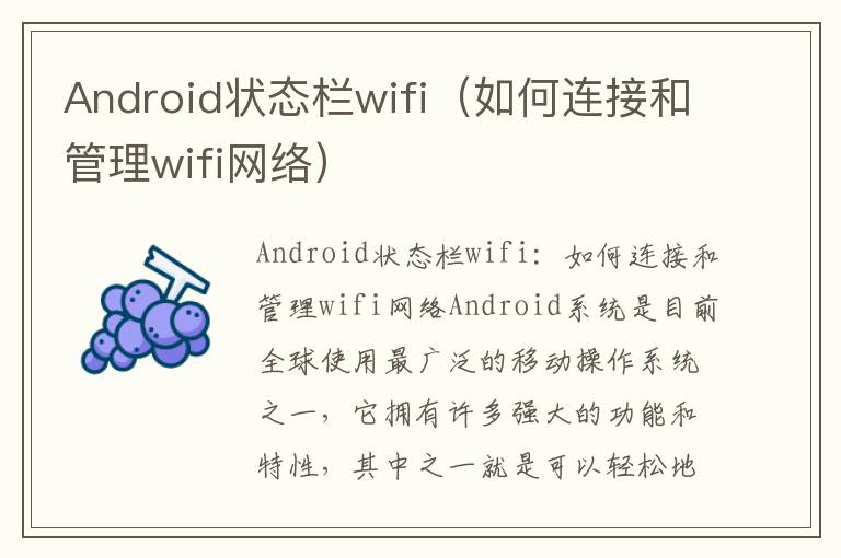Android状态栏wifi（如何连接和管理wifi网络）