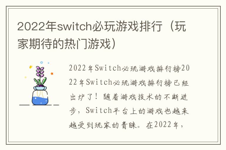 2022年switch必玩游戏排行（玩家期待的热门游戏）