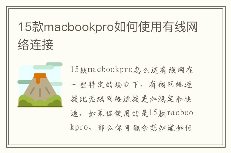 15款macbookpro如何使用有线网络连接