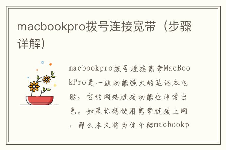 macbookpro拨号连接宽带（步骤详解）