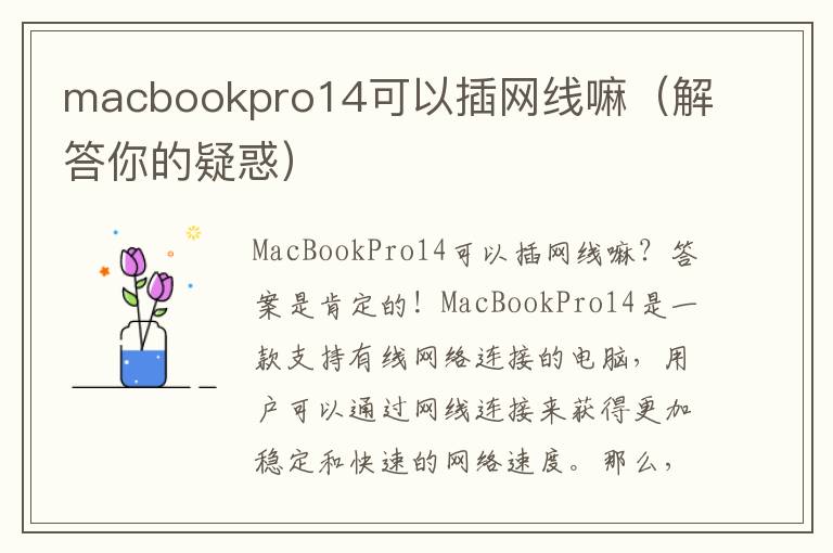 macbookpro14可以插网线嘛（解答你的疑惑）
