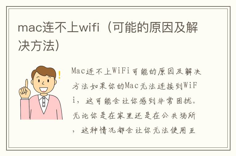 mac连不上wifi（可能的原因及解决方法）