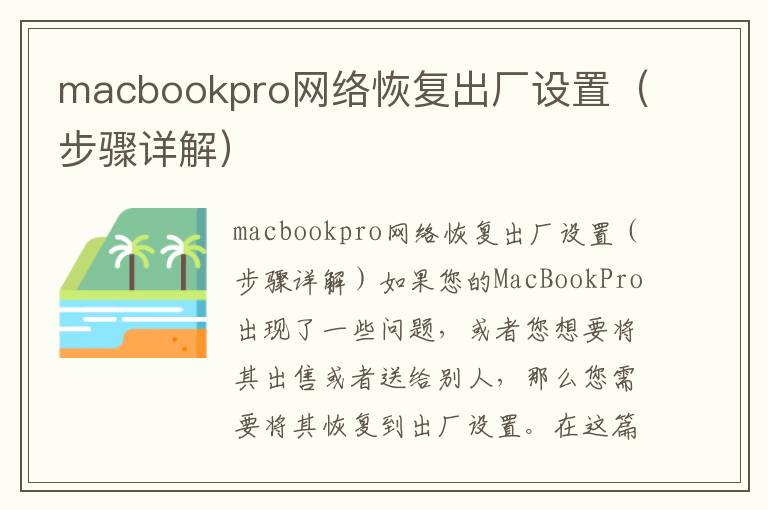 macbookpro网络恢复出厂设置（步骤详解）