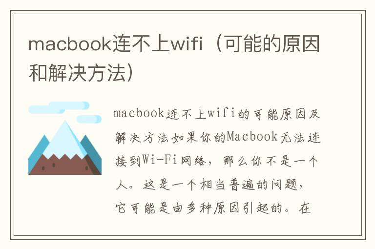 macbook连不上wifi（可能的原因和解决方法）