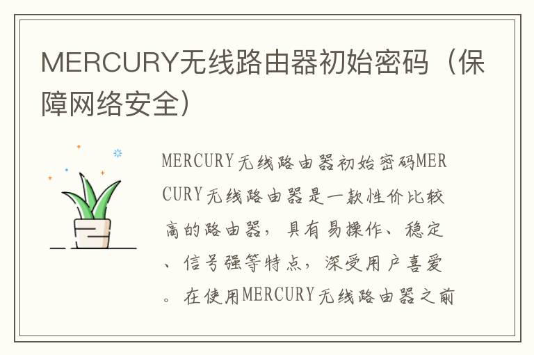 MERCURY无线路由器初始密码（保障网络安全）
