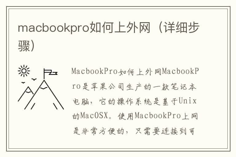 macbookpro如何上外网（详细步骤）