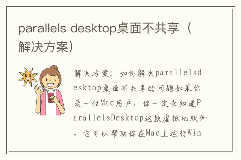 parallels desktop桌面不共享（解决方案）