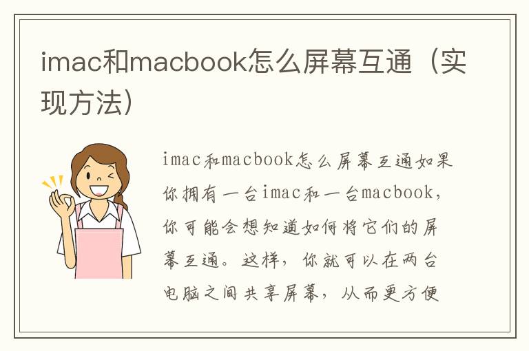 imac和macbook怎么屏幕互通（实现方法）