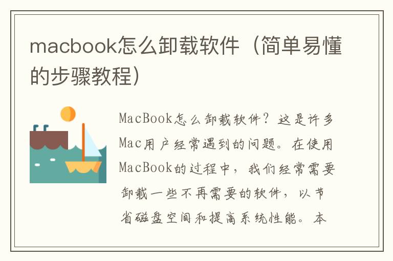 macbook怎么卸载软件（简单易懂的步骤教程）
