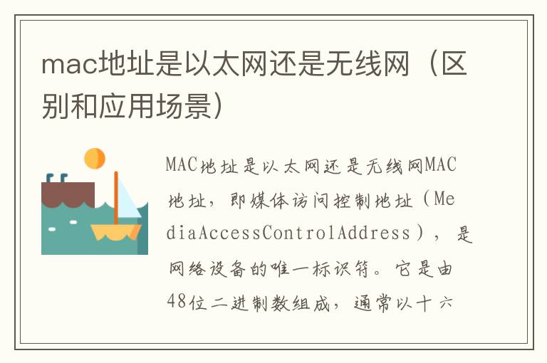 mac地址是以太网还是无线网（区别和应用场景）