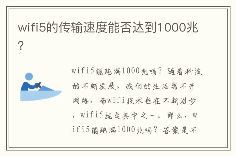 wifi5的传输速度能否达到1000兆？