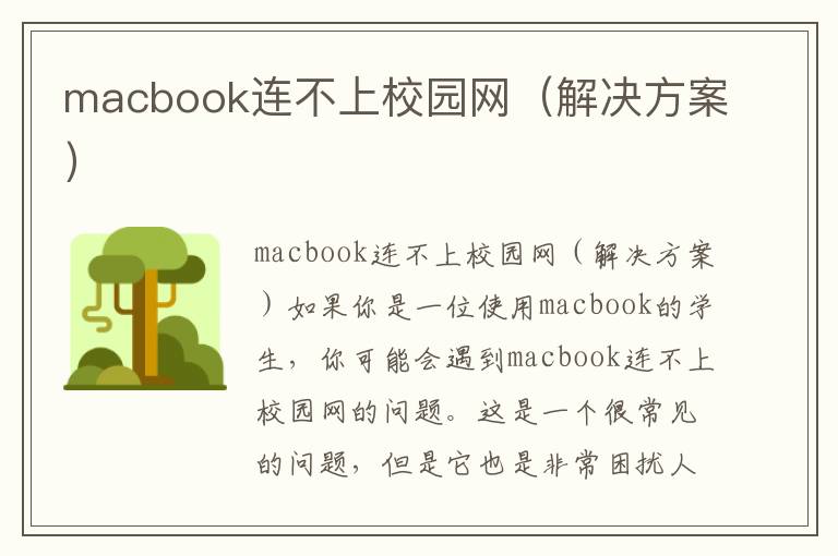 macbook连不上校园网（解决方案）