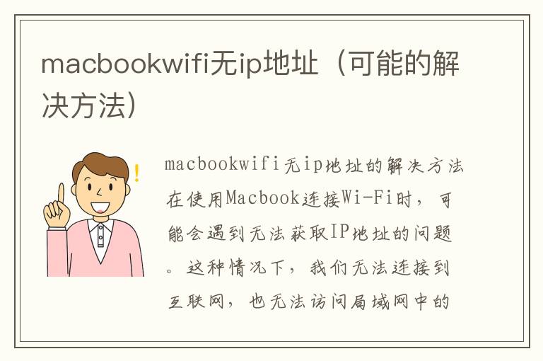 macbookwifi无ip地址（可能的解决方法）