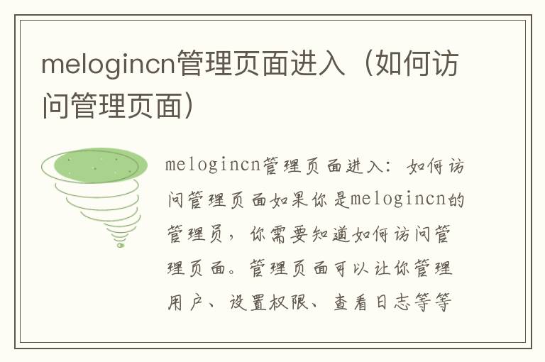 melogincn管理页面进入（如何访问管理页面）