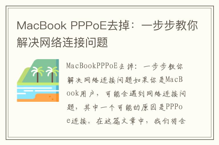 MacBook PPPoE去掉：一步步教你解决网络连接问题