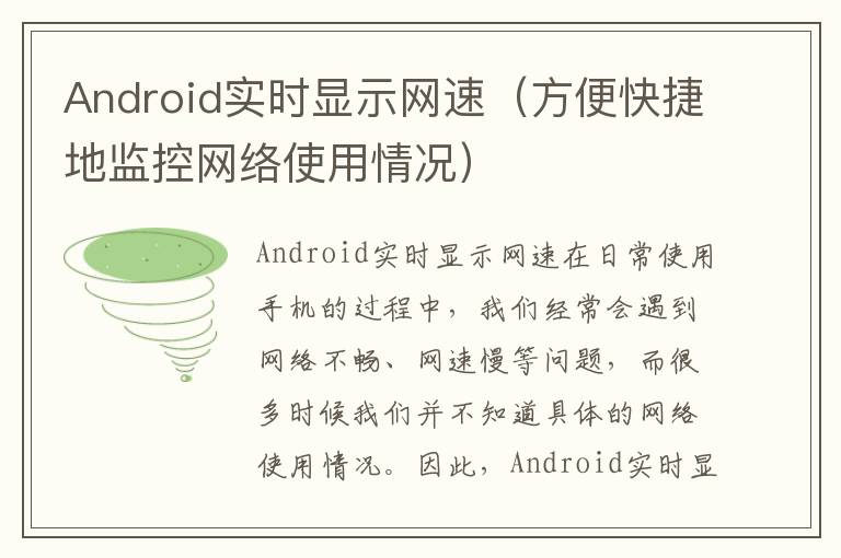 Android实时显示网速（方便快捷地监控网络使用情况）