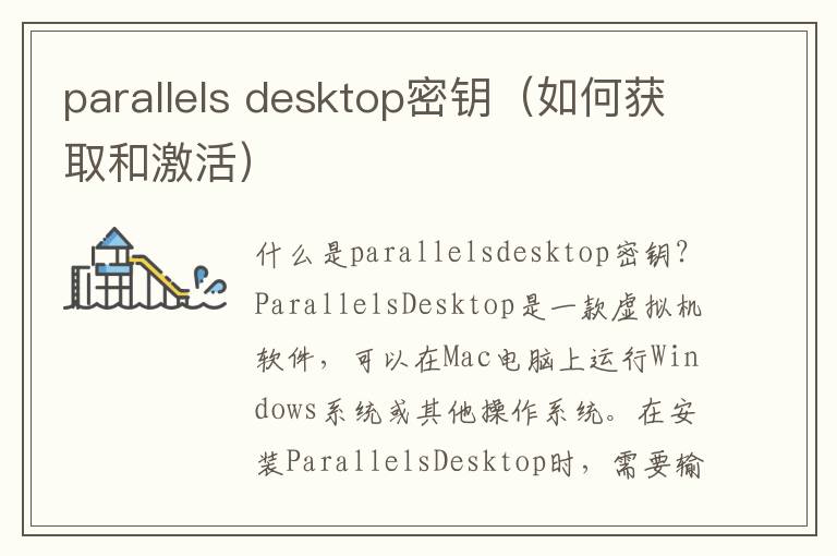 parallels desktop密钥（如何获取和激活）