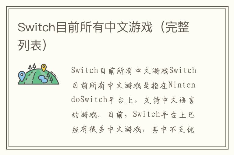 Switch目前所有中文游戏（完整列表）