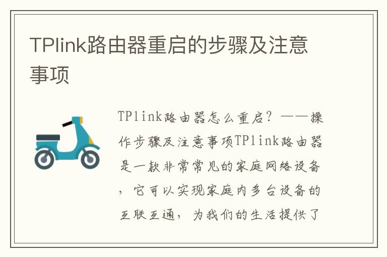 TPlink路由器重启的步骤及注意事项
