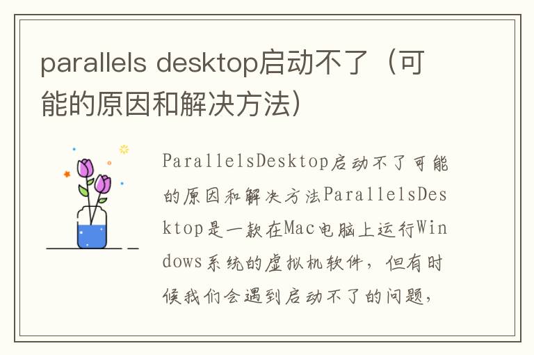 parallels desktop启动不了（可能的原因和解决方法）