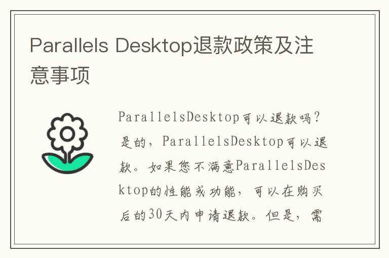 Parallels Desktop退款政策及注意事项