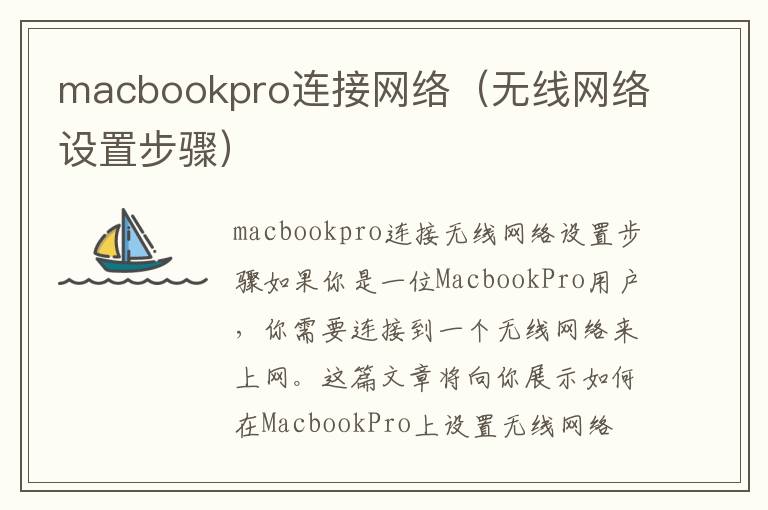 macbookpro连接网络（无线网络设置步骤）