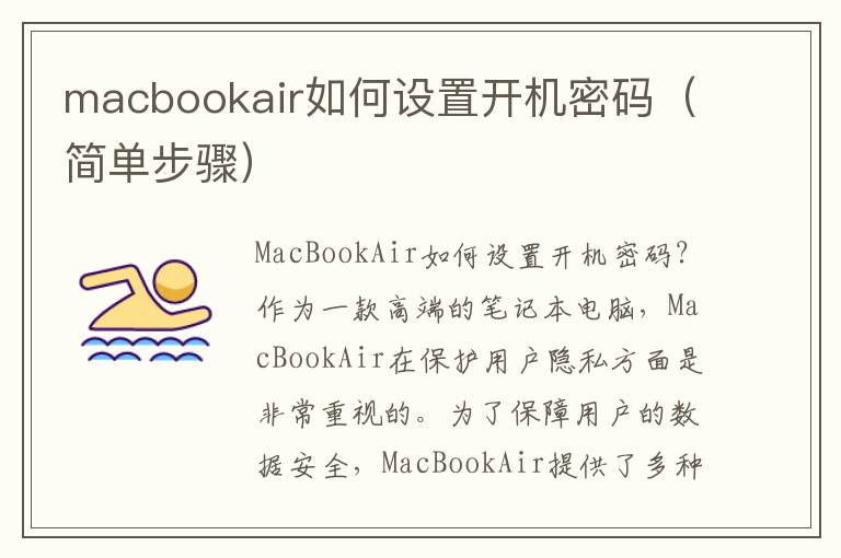 macbookair如何设置开机密码（简单步骤）