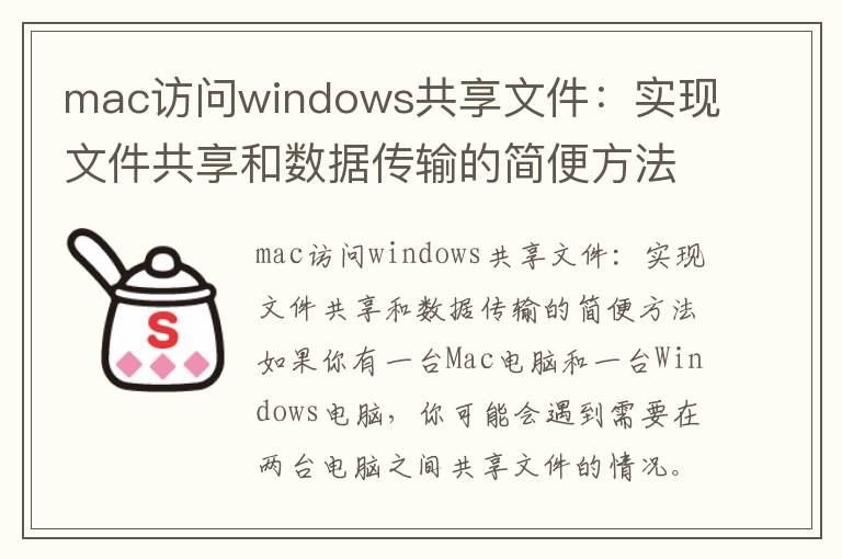 mac访问windows共享文件：实现文件共享和数据传输的简便方法